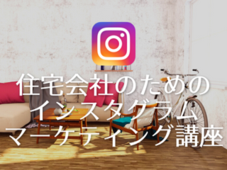 住宅会社のためのインスタグラムマーケティング講座【3月24日】