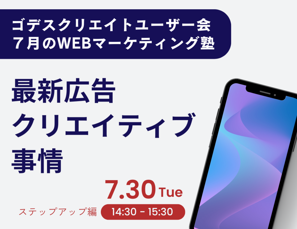 必ずしも動画がベストではない？最新広告クリエイティブ事情（ゴデスクリエイトユーザー会）