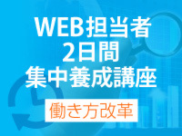 WEB担当者2日間集中養成講座