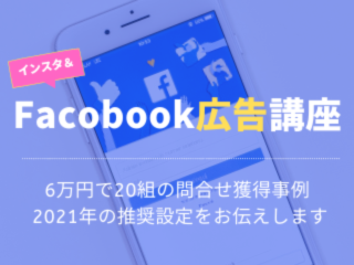 リフォーム会社のためのFacebook広告・インスタグラム広告講座【6月25日】