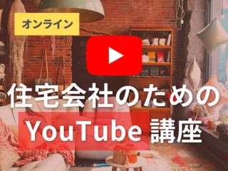 住宅会社のためのYouTube講座【9月28日】