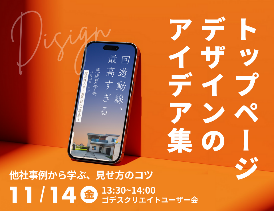 他社事例から学ぶ、見せ方のコツトップページデザインのアイデア集(ゴデスクリエイトユーザー会)