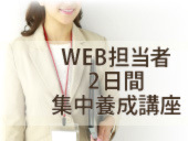 WEB担当者2日間集中養成講座【3月14日・15日】