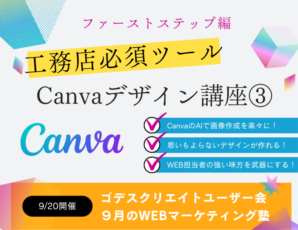 工務店必須ツール！Canvaデザイン講座③（ゴデスクリエイトユーザー会）