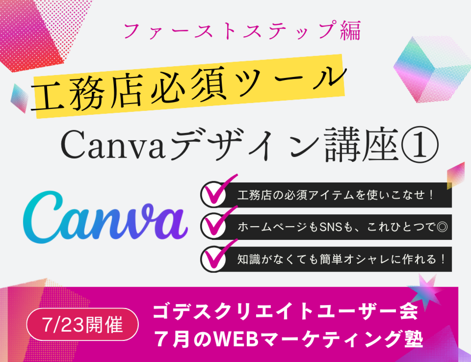 工務店必須ツール！Canvaデザイン講座①（ゴデスクリエイトユーザー会）