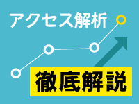 Google Analytics 勉強会