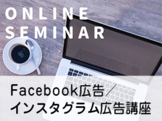 住宅会社のためのFacebook広告・インスタグラム広告講座【4月30日】