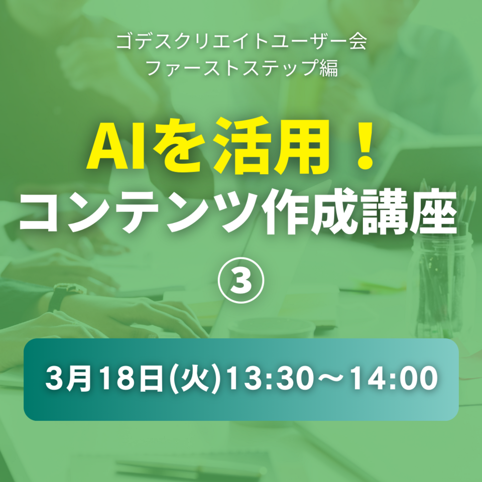 AIを活用！コンテンツ作成講座③（ゴデスクリエイトユーザー会）