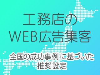 成果の出る住宅会社WEB広告講座【8月23日】