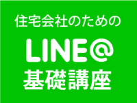 工務店のためのLINE@講座