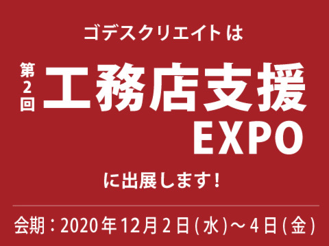 第2回工務店支援EXPOに出展しました！