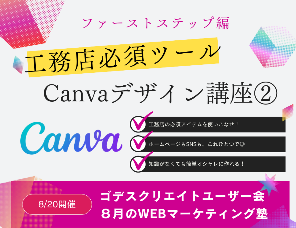 工務店必須ツール！Canvaデザイン講座②（ゴデスクリエイトユーザー会）