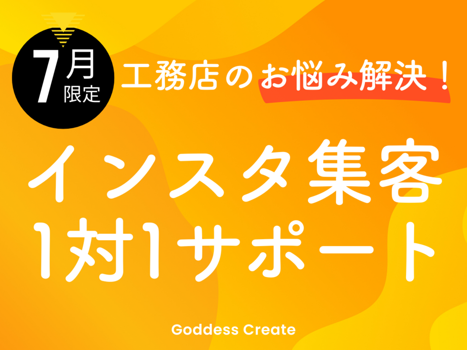 【7月限定開催】工務店のお悩み解決！インスタ集客1対1サポート