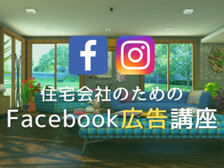 住宅会社のためのFacebook広告・インスタグラム広告講座【10月19日】