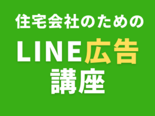 住宅会社のためのLINE広告講座【12月22日】