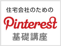 乗り遅れるな！Pinterest基礎講座