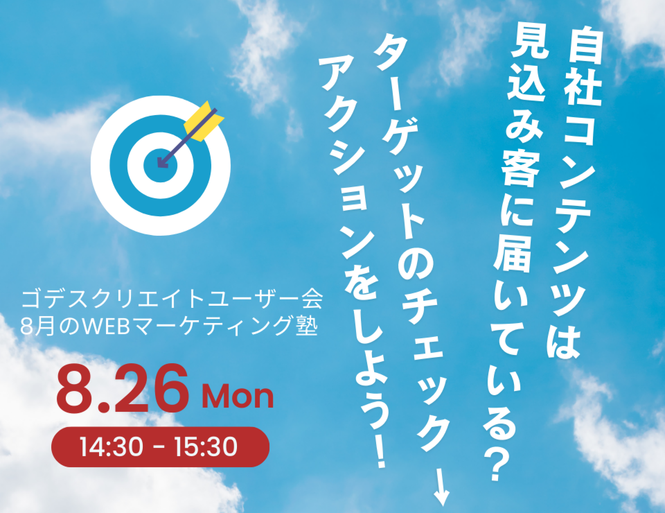 自社コンテンツは見込み客に届いている？ターゲットのチェック→アクションをしましょう（ゴデスクリエイトユーザー会）