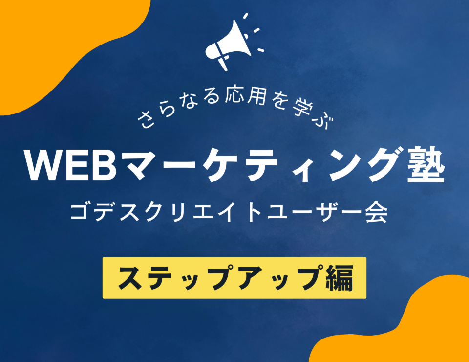 問合せを増やす!顧客の心を動かす9の要素と新しいCV戦略(ゴデスクリエイトユーザー会)