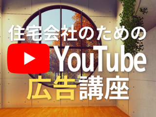 住宅会社のためのYouTube広告講座【10月29日】