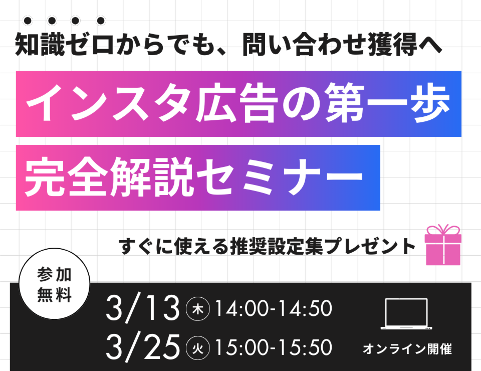 インスタ広告の第一歩完全解説セミナー