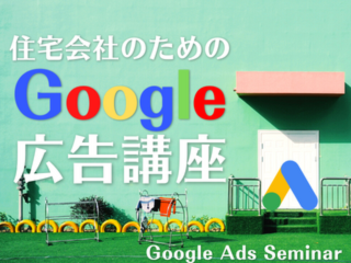 住宅会社のためのGoogle広告講座【3月10日】