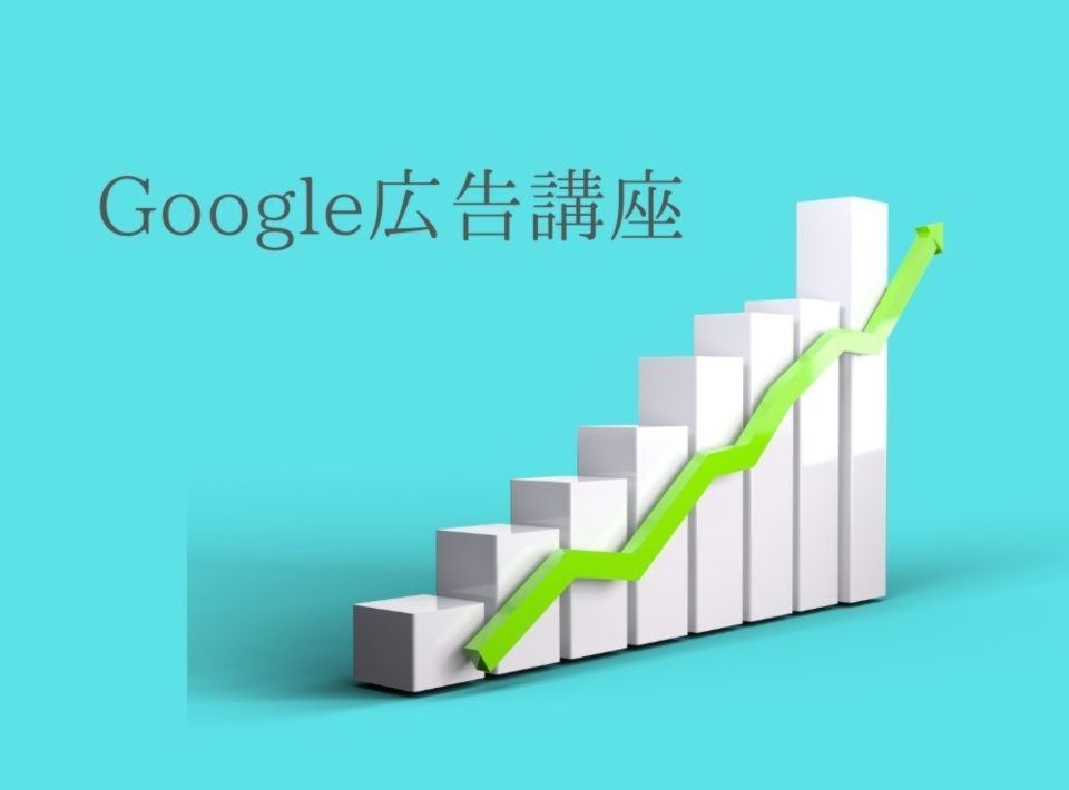 住宅会社のためのGoogle広告講座【10月9日】