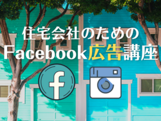 住宅会社のためのFacebook広告・インスタグラム広告講座【4月19日】