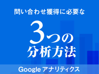 GoogleアナリティクスによるWEB改善講座【10月25日】