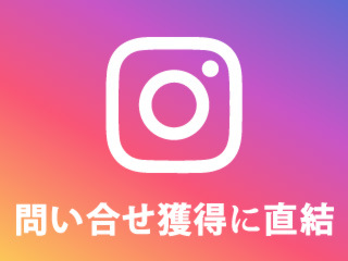 住宅会社のためのインスタグラムマーケティング講座【2月13日】