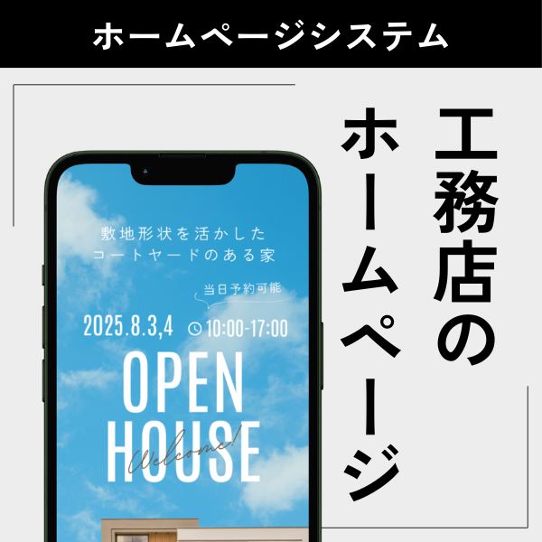 工務店のホームページシステム