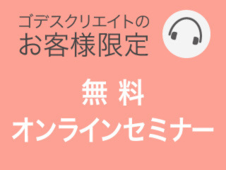 SNS投稿で押さえておくべきポイント（ゴデスクリエイトのお客様限定無料オンラインセミナー）