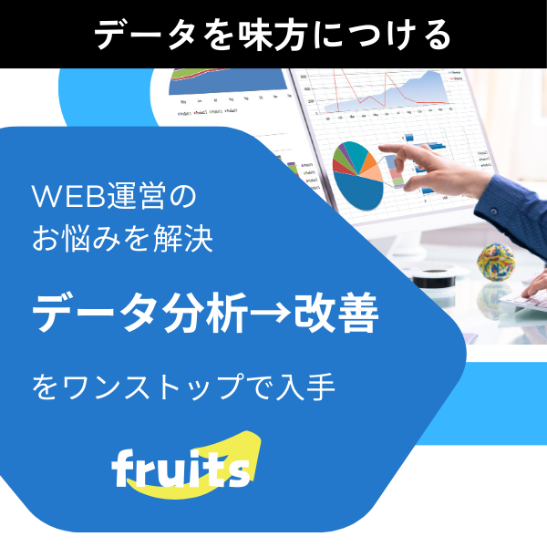 データ分析ツールfruits