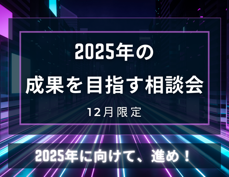 【12月限定】不安解消！2025年の成果を目指す相談会