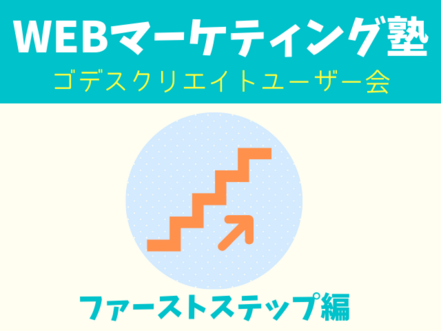 実例で学ぶ！ ホームページ改善ポイントの見つけ方（ゴデスクリエイトユーザー会）