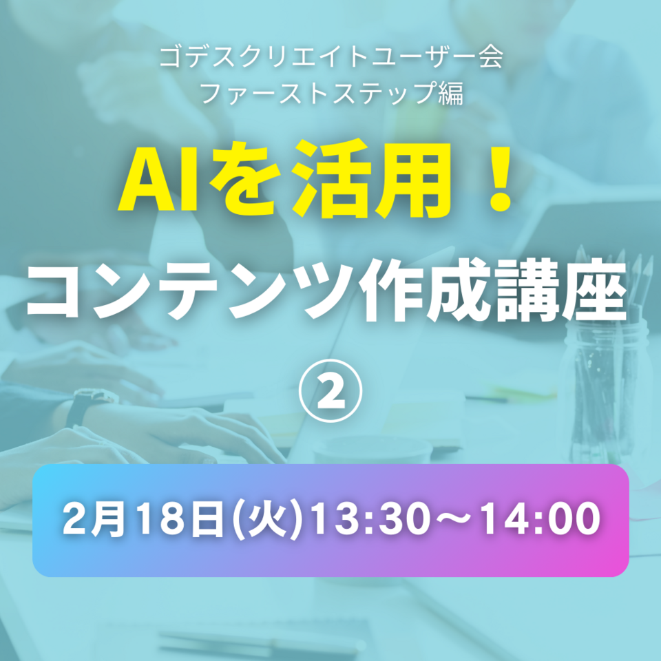 AIを活用！コンテンツ作成講座②（ゴデスクリエイトユーザー会）