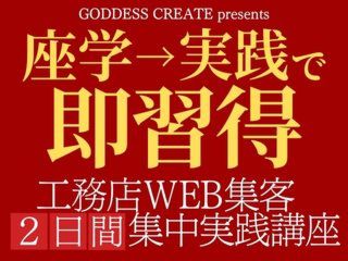 2022年10月開催≫【座学→実践で即習得】ホームページ集客でお悩みの方必見！工務店WEB集客2日間集中実践講座