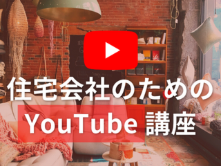 住宅会社のためのYouTube講座【6月14日】