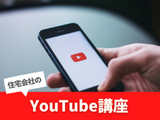 住宅会社のためのYouTube講座【4月16日】