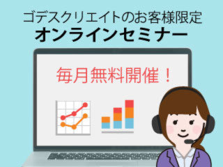 動画について（お客様限定オンラインセミナー）