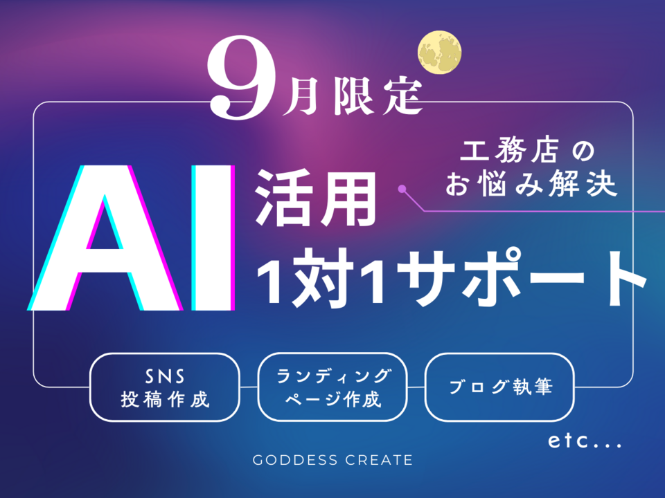 【9月限定開催】工務店のお悩み解決！AI活用1対1サポート