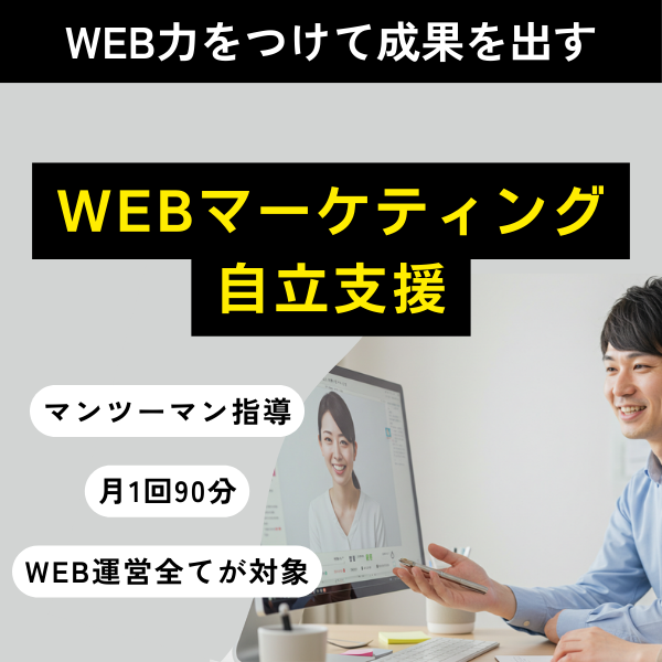 WEBマーケティング自立支援