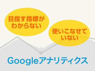 GoogleアナリティクスによるWEB改善講座【7月25日】