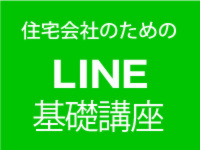 住宅会社のためのLINE講座【5月24日】