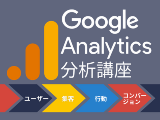 Googleアナリティクス分析講座【4月21日】