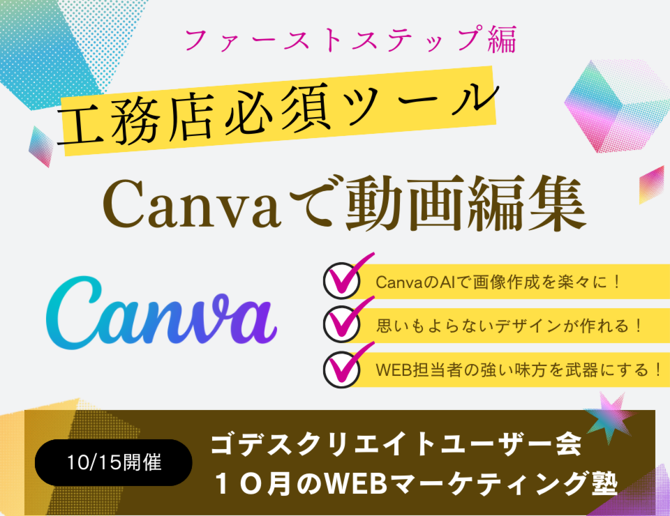 工務店必須ツール！Canvaで動画編集（ゴデスクリエイトユーザー会）