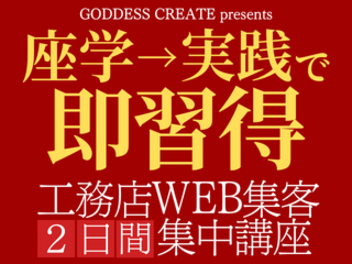 2022年1月開催≫【座学→実践で即習得】ホームページ集客でお悩みの方必見！工務店WEB集客2日間集中講座