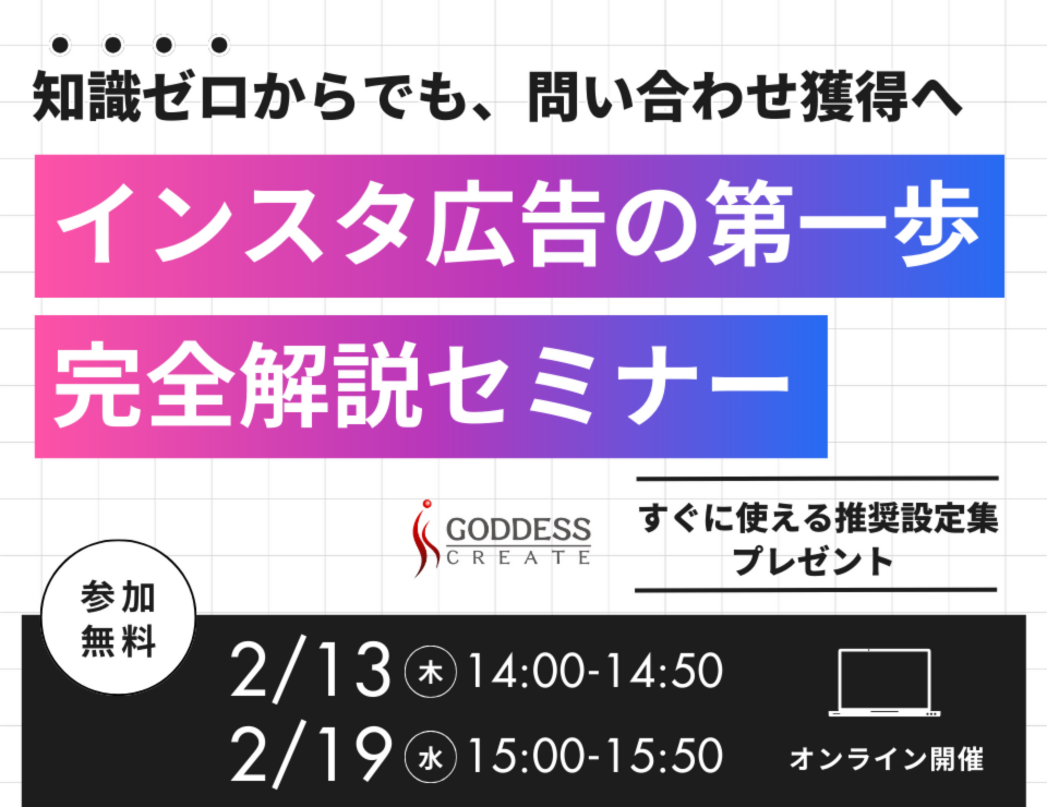 インスタ広告の第一歩完全解説セミナー