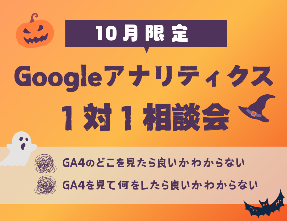 【10月限定開催】Googleアナリティクス１対１相談会