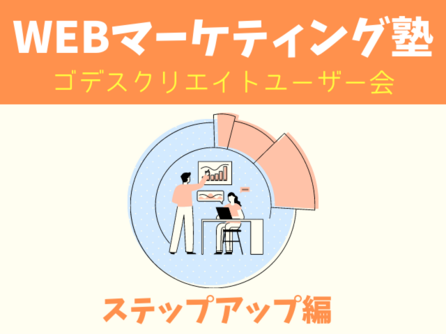 ユーザーの頭の中をのぞく！住宅会社の検索ワード大調査（ゴデスクリエイトユーザー会）