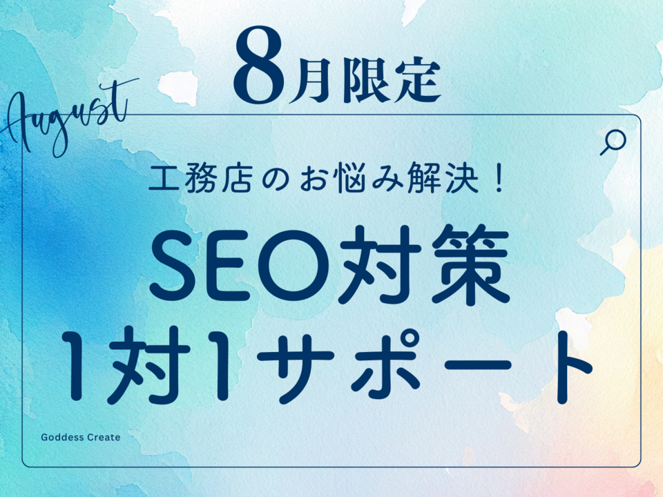 【8月限定開催】工務店のお悩み解決！SEO対策1対1サポート